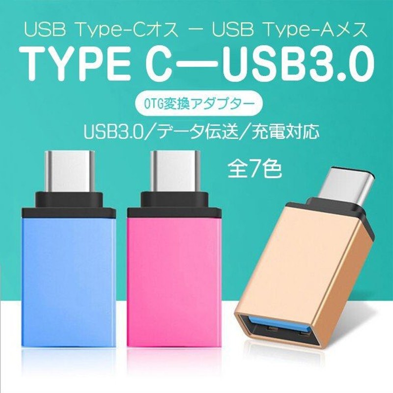 ≪超目玉☆12月≫ USB Type-A to Type-C 変換ケーブル OTG対応 コネクター タイプC Android スマホ XPERIA  充電 データ伝送 discoversvg.com