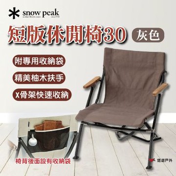 【Snow Peak】短版休閒椅30 灰色 LV-093GY 天然柚木扶手 附專用收納袋 登山 露營 野炊  悠遊戶外