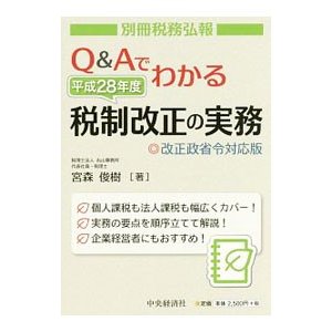 Ｑ＆Ａでわかる平成２８年度税制改正の実務／宮森俊樹