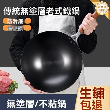 【手工鍛打無塗層】章丘鐵鍋 炒鍋 不粘鍋 家用鍋 無化學塗層 物理不粘 輕便尖底 不易生鏽 中式爆炒必備