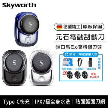 正品防偽碼 SKYWORTH創維元石電動刮鬍刀 電鬍刀 mini電動刮鬍刀 剃鬚刀 全身水洗刮鬍機 送愛人送爸爸生日禮物