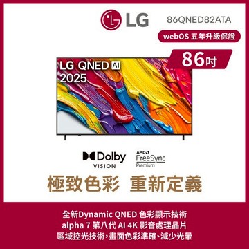 LG 86吋QNED AI 4K智慧顯示器86QNED82ATA(含基本安裝)