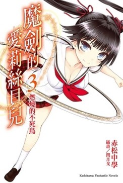 魔劍的愛莉絲貝兒（3）[二手書_全新]