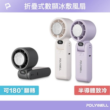 POLYWELL寶利威爾 折疊式數顯冰敷風扇-鐵灰