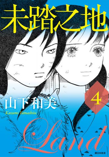 未踏之地(04)【城邦讀書花園】