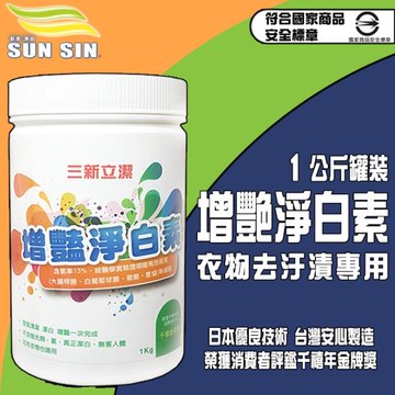 SUNSIN 三新立潔 增艷淨白素 1公斤罐裝  (兩罐一組) 日本優良技術 台灣安心製造 黃漬血漬 老人味 酸臭味 病服、床單消毒