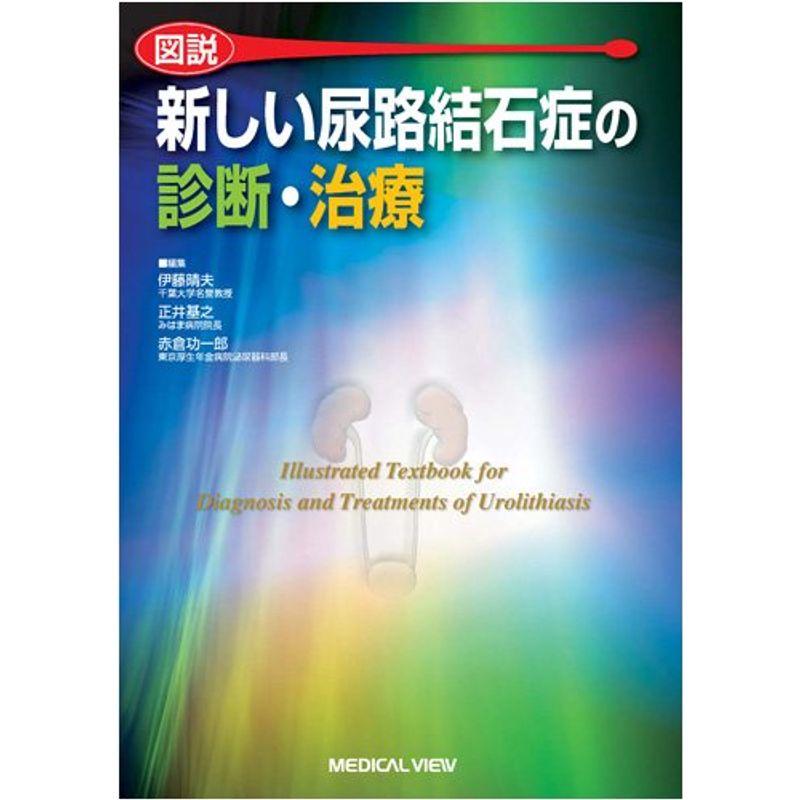 図説 新しい尿路結石症の診断・治療