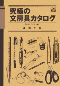  究極の文房具カタログ マストアイテム編／高畑正幸(著者)