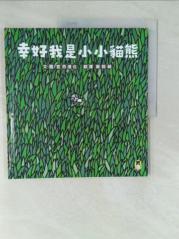 【書寶二手書T1／兒童文學_YWS】幸好我是小小貓熊（宮西達也和孩子談樂觀的態度）_宮西達也（???????）