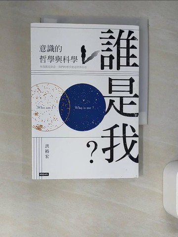 【書寶二手書T2／科學_UTK】誰是我?-意識的哲學與科學_洪裕宏