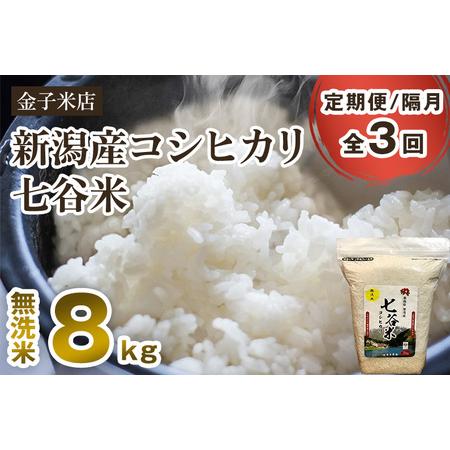 ふるさと納税 老舗米穀店が厳選 新潟産 従来品種コシヒカリ「七谷米」無洗米8kg（2kg×4）窒素ガス充填パックで鮮度.. 新潟県加茂市