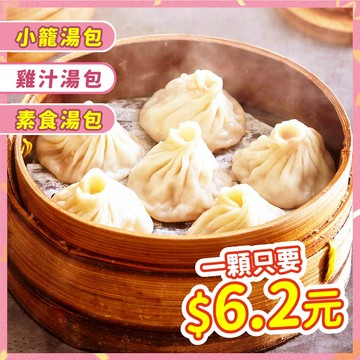 小籠湯包、雞汁湯包、素食湯包【大江生鮮】