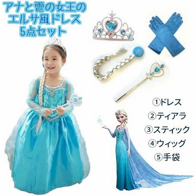 エルサドレス 5点セット アナと雪の女王 ドレス 子供 ドレス 女の子 コスチューム 子供プレゼント コスプレ キッズ コスプレ アナ雪 可愛い 通販  LINEポイント最大0.5%GET | LINEショッピング