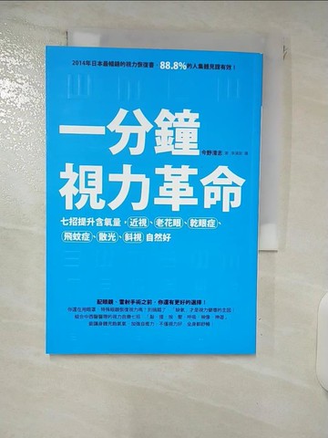 【書寶二手書T9／養生_XJ7】一分鐘視力革命-七招提升含氧量_今野清志