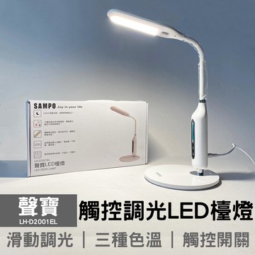 【聲寶】觸控調光LED檯燈 LH-D2001EL 小夜燈 桌燈