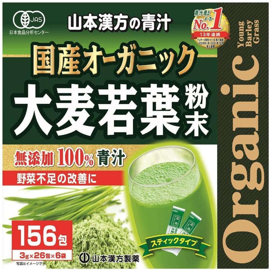 156包入　有機　36338　グリーンジュース　3g　青汁　100%　オーガニック　無添加　山本漢方製薬　健康飲料　大麦若葉　コストコ　国産　送料無料　x　LINEショッピング