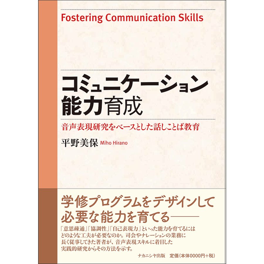 コミュニケーション能力育成 音声表現研究をベースとした話しことば教育