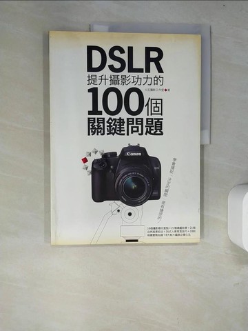 【書寶二手書T4／攝影_R6T】DSLR提升攝影功力的100個關鍵問題_火石攝影工作室