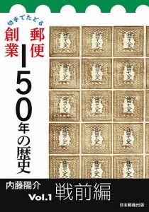 切手でたどる郵便創業150年の歴史 Vol.1 内藤陽介