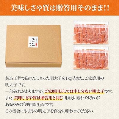 ふるさと納税 田川市 やまや　ご家庭用明太子　熟成無着色明太子切子　冷凍1kg(田川市)