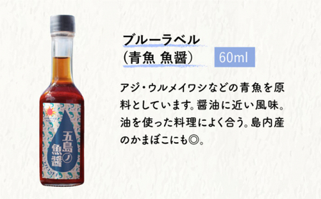 五島ノ 魚醤 60ml 3本 やさい昆布ドレッシング1本[DAS021]  長崎 小値賀 調味料 定期便