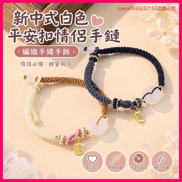 情侶必備💑新中式白色平安扣情侶手鏈2024新款小衆輕奢七夕禮物編織手繩手飾 1SEG