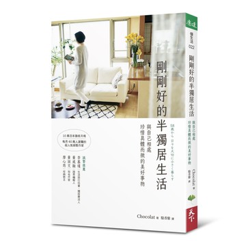 剛剛好的半獨居生活︰與自己相處，珍惜具體而微的美好事物[二手書_近全新]