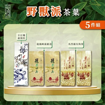 【茶曉得】野獸派茶葉5件組（杉林溪羊仔灣/杉林溪龍鳳峽/梨山馬烈霸)