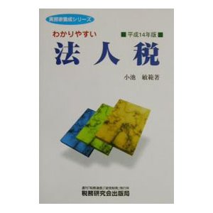 わかりやすい法人税 平成１４年版／小池敏範