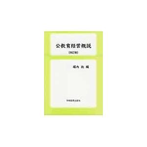 翌日発送・公教育経営概説 改訂版 堀内孜