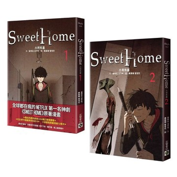 ◤近全新 漫畫套書 無章釘《Sweet Home 1-2》Netflix冠軍韓劇同名原著漫畫 /金坎比 글 김칸비｜高寶