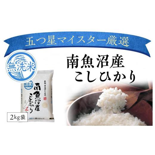 ふるさと納税 新潟県 南魚沼市 南魚沼コシヒカリ無洗米2kg