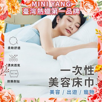 一次性美容床巾【MINI YANG】多種尺寸及包裝 一次性床巾 拋棄式床巾 美容美業用品【保證台灣現貨不用問】
