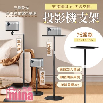 [宅配滿額免運] 落地托盤款投影機支架 通用投影機支架 可伸縮長度 雲台架 露營(mina百貨)【C0250】