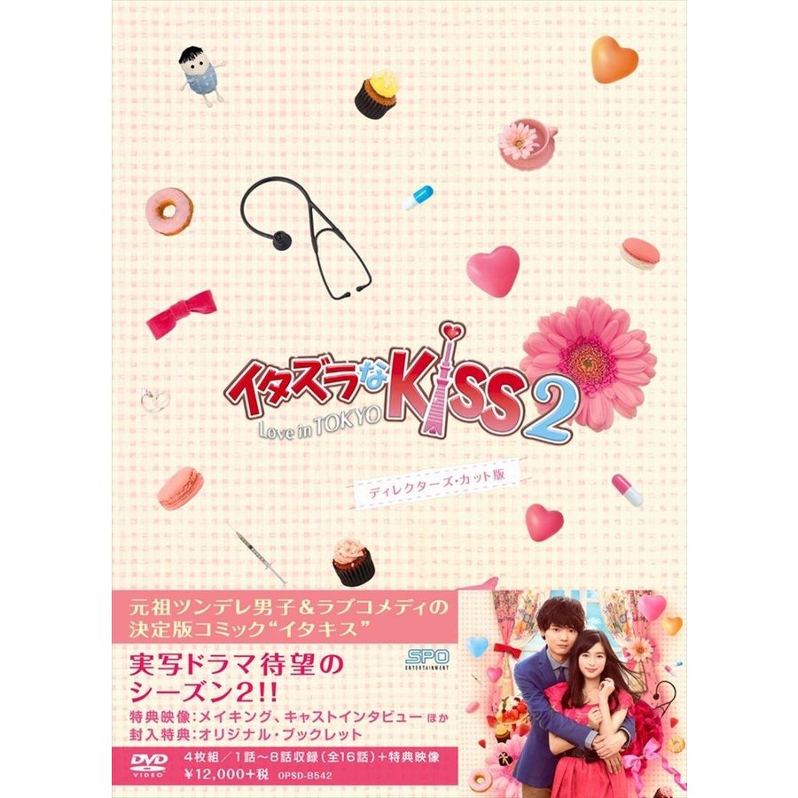 イタズラなKiss2~Love in TOKYO ディレクターズ・カット版 DVD-BOX1