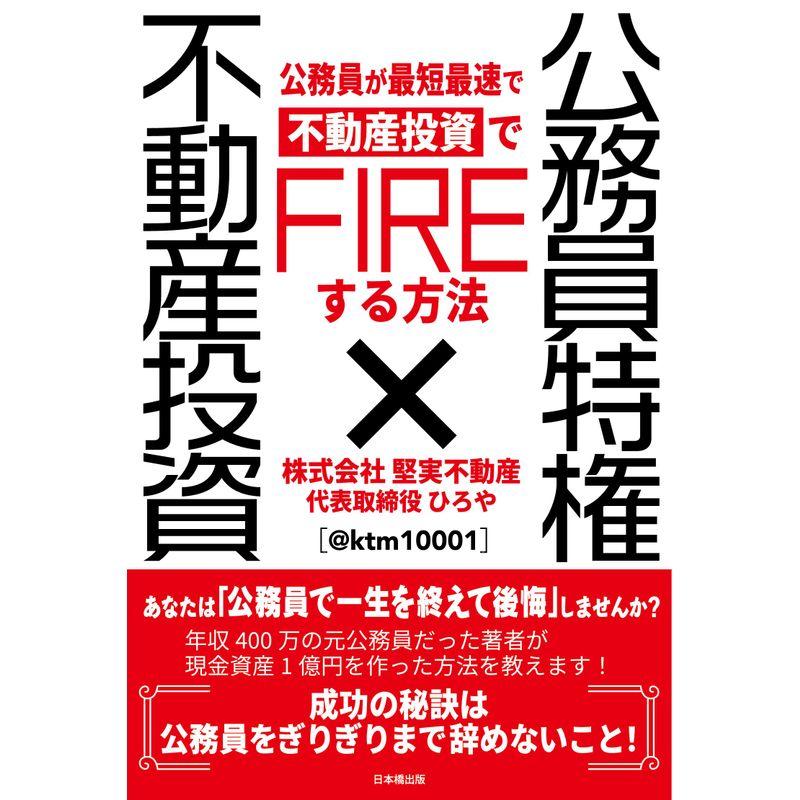 公務員特権×不動産投資 公務員が最短最速で不動産投資でFIREする方法