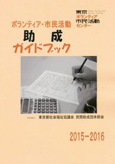 ボランティア・市民活動助成ガイドブック 2015-2016