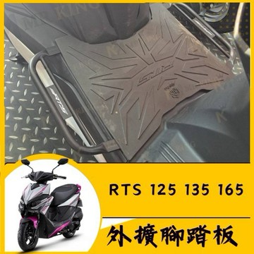 🔱 Mr king 🔱RTS 125 165 外擴腳踏 腳踏墊 延伸腳踏墊 延伸腳踏 機車腳踏墊 外送