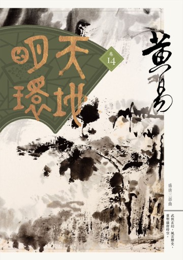 天地明環（卷十四）[二手書_良好]