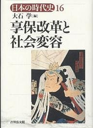 日本の時代史 16 大石学