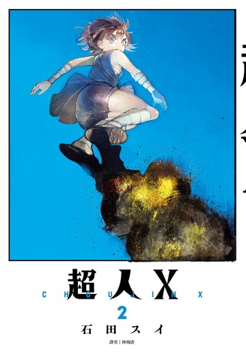 超人Ｘ(02)