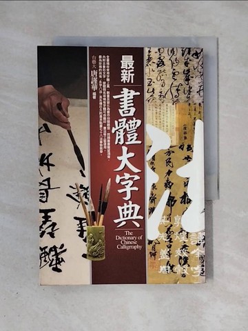【書寶二手書T1／藝術_X4I】最新書體大字典_唐謹華