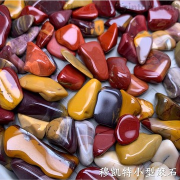 穆凱特滾石小型(Mookaite) 蛋黃石/莫哥石/魔凱特石 碧玉 ~賦予力量的療癒之石