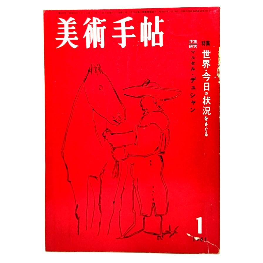 美術手帖　1961年1月号 特集 世界の美術・今日の状況をさぐる,作家研究＝マルセル・デュシャン  美術出版社