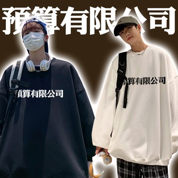 預算有限公司 圓領大學TEE 長袖上衣衛衣 台灣製  獨家自訂款