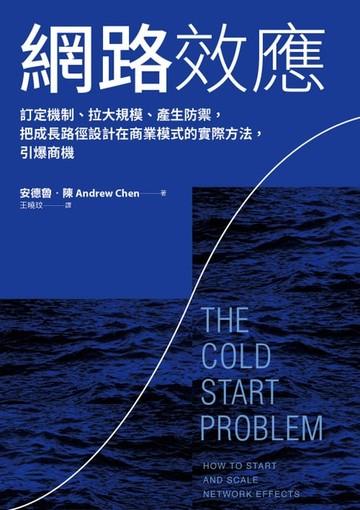【電子書】網路效應：訂定機制、拉大規模、產生防禦，把成長路徑設計在商業模式的實際方法，引爆商機