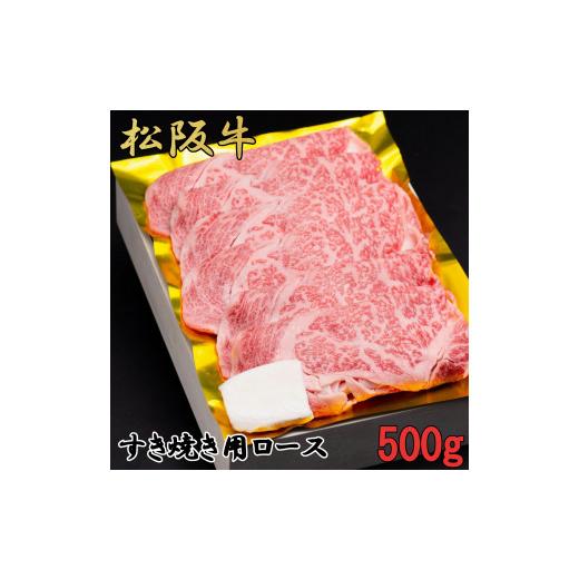 ふるさと納税 三重県 大紀町 松阪牛　すき焼き　特選　ロース　500g　B-50／冷凍　瀬古食品　ふるさと納税　牛肉　松阪肉　名産　ブランド　霜ふり本舗　三重…