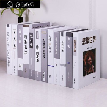 假書 簡約現代文學散文假書擺件裝飾書仿真書客廳擺件辦公室書柜擺設書 免運開發票