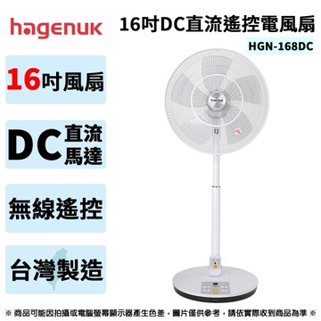 哈根諾克 16吋DC直流遙控電風扇 HGN-168DC