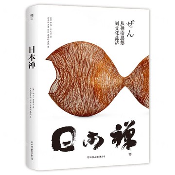 日本禪(精)丨天龍圖書簡體字專賣店丨9787505755857 (tl2506)